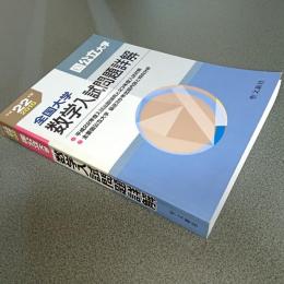 平成２２年度全国大学数学入試問題詳解［国公立大学」