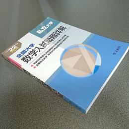 平成２２年度全国大学数学入試問題詳解［私立大学」