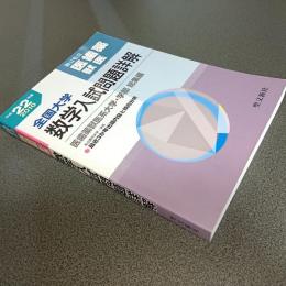 平成２２年度全国大学数学入試問題詳解　医歯薬獣医
