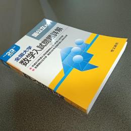 平成２３年度全国大学数学入試問題詳解［国公立大学」