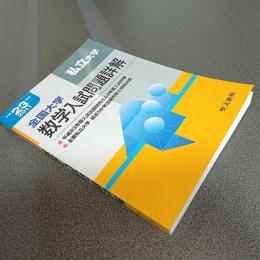 平成２３年度全国大学数学入試問題詳解［私立大学」