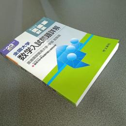 平成２３年度全国大学数学入試問題詳解　医歯薬獣医
