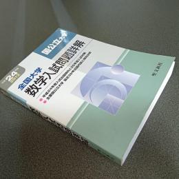 平成２４年度全国大学数学入試問題詳解［国公立大学」