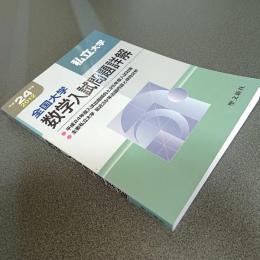 平成２４年度全国大学数学入試問題詳解［私立大学」