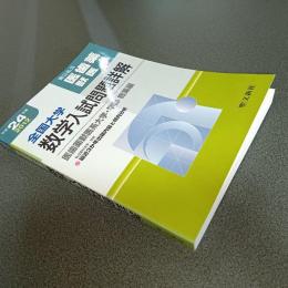 平成２４年度全国大学数学入試問題詳解　医歯薬獣医