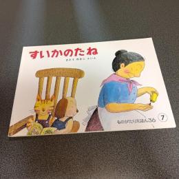 すいかのたね　ものがたりえほん３６