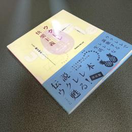 ウクレレ快楽主義