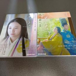 光る君へ（前編・後編の計２冊）　ＮＨＫ大河ドラマ・ガイド