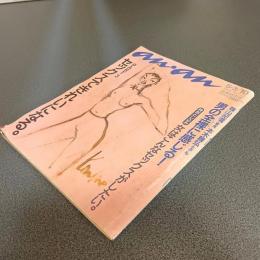 アンアン（ａｎ・ａｎ）　１９９１　５・３／１０合併特大号　ＮＯ．７７２　ＰＡＲＴ３セックスできれいになる。
