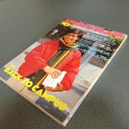 ＭＥＮ’Ｓ　ＣＬＵＢ　Ｎｏ．２３６　１９８０年１０月号　特集・バック・トゥ・キャンパス