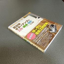 真空管ギターアンプの工作・原理・設計