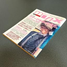 ｍｉｎｘ（ミンクス）１９８６年１月号　総力特集１マナーできれいになる。　他