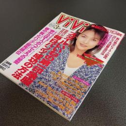 ＶｉＶｉ（ヴィヴィ）　１９９４年３月号　Ｎｏ．１２９　「スタイルいいね」の第一印象　攻めのパンツ・守りのパンツ「毎日パンツ」成功の方法