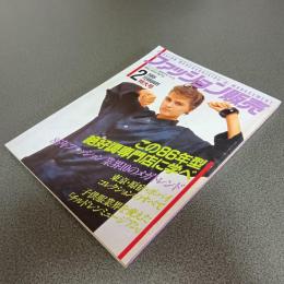 ファッション販売１９８６年２月特大号　この８６年型絶好調の専門店に学べ／８６年ファッション業界１０のメガトレンド