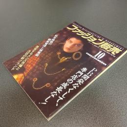 ファッション販売１９８６年１０月号　ＰＢ開発なくして専門店の成長なし！／秋冬商戦の顧客管理と接客術