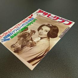 アサヒグラフ　１９８７　７・１０　特集・麗しのオードリー・ヘプバーン