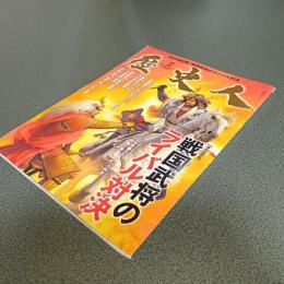 歴史人２０１４年２月号　Ｎｏ．４１　戦国武将のライバル対決