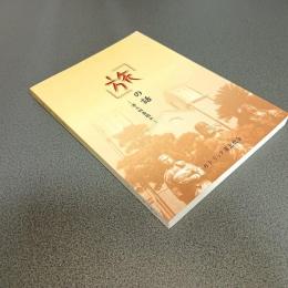 「旅」の話　浦上四番崩れ　信徒発見１４０年記念出版