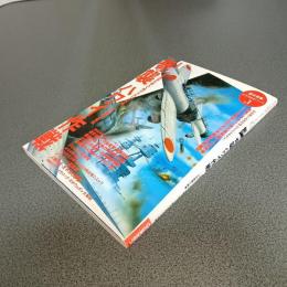 奇襲ハワイ作戦　長駆三〇〇〇浬の波濤を越えて敢行された大作戦－その戦略と戦術　［歴史群像］太平洋戦史シリーズ１