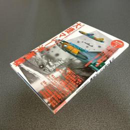 大捷マレー沖海戦　世界を震撼させた革命的戦術と南方電撃作戦を徹底分析　［歴史群像］太平洋戦史シリーズ２