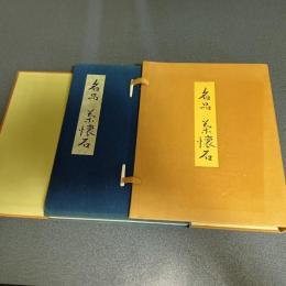 名品茶懐石