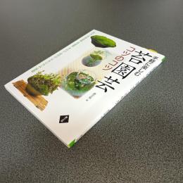 手軽に楽しむ苔園芸　コツのコツ　苔玉・苔鉢盆栽・苔盆景・木付け・石付け・テラリウム・苔庭
