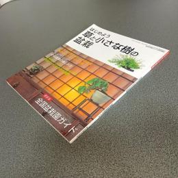 はじめよう草と小さな樹の盆栽　自然と野生ラン１０月号増刊