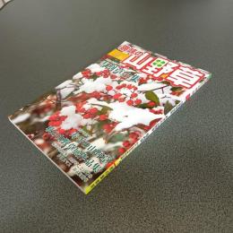 趣味の山野草２００７年１月号　雪割草全集