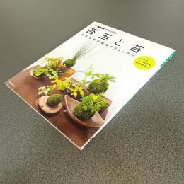 苔玉と苔　小さな緑の栽培テクニック　別冊ＮＨＫ趣味の園芸