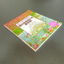 ガーデンカラー　庭の花色あわせ便利帳　生活シリーズ