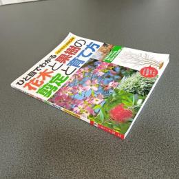 ひと目でわかる花木と果樹の剪定と育て方　人気の花木と果樹６４種　ブティック・ムック