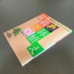 盆栽と鉢植え　フラワーオアシス［新装版］
