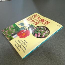 庭師が教える花木園芸１２か月　花もの・実もの８０種の育て方・楽しみ方　淡交ムックゆうシリーズ