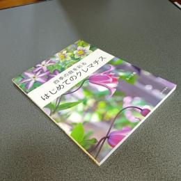 四季の庭を彩るはじめてのクレマチス