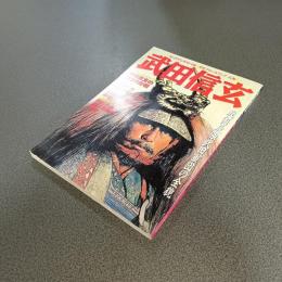 武田信玄　戦国最強武田軍談の全貌　ビッグマンスペシャル　歴史クローズアップ　人物