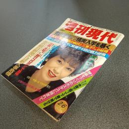 週刊現代１９８２年２月６日号　青山学院だけではない情実入学を暴く　他