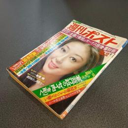週刊ポスト１９８２年１２月９日号　青山学院だけではない情実入学を暴く　他