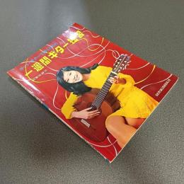 ガット・ギターで弾くための一週間ギター独習