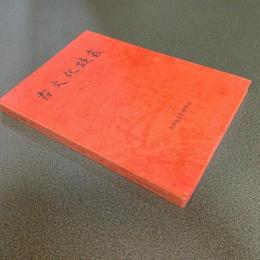 古文化談叢　第１０集