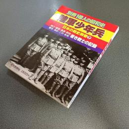 別冊一億人の昭和史　陸軍少年兵　日本の戦史別巻７