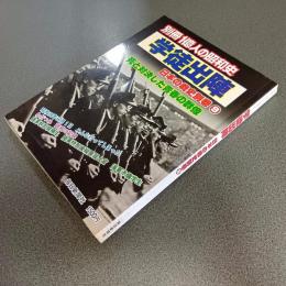 別冊一億人の昭和史　学徒出陣　日本の戦史別巻８