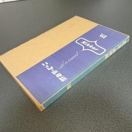 ニッコール年鑑’６１