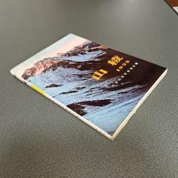 山稜１９５９