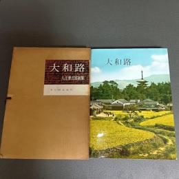 大和路　入江泰吉写真集