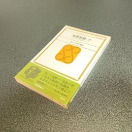 落語芸談（下）　三遊亭円生・柳家小さん　三省堂新書５２