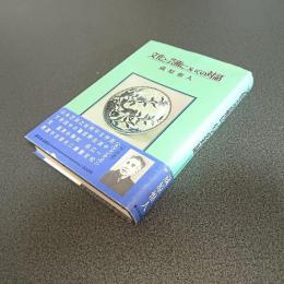 文化と芸術についての対話
