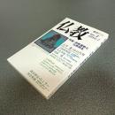 季刊仏教ｎｏ．４　特集＝宗教運動と仏教再生