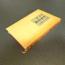 大木日記　終戦時の帝国議会