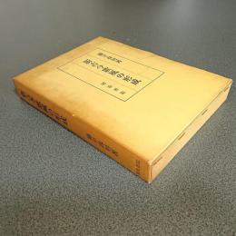 新古今歌風の形成