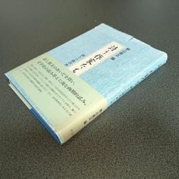 詩う作家たち　詩と小説のあいだ